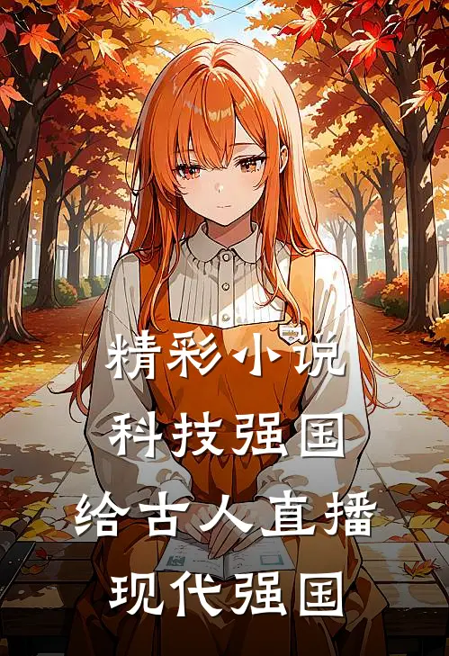 精彩小说科技强国，给古人直播现代强国