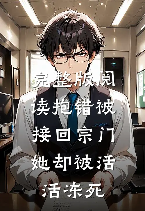 完整版阅读抱错被接回宗门，她却被活活冻死