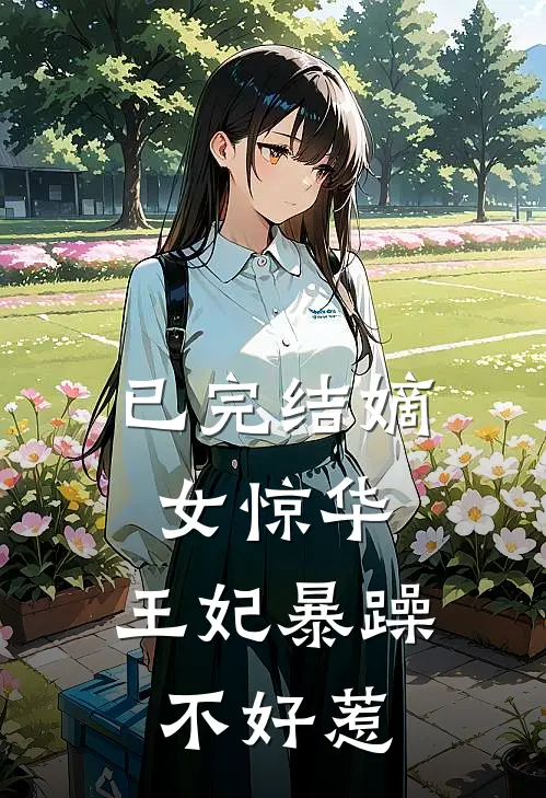 已完结嫡女惊华：王妃暴躁不好惹