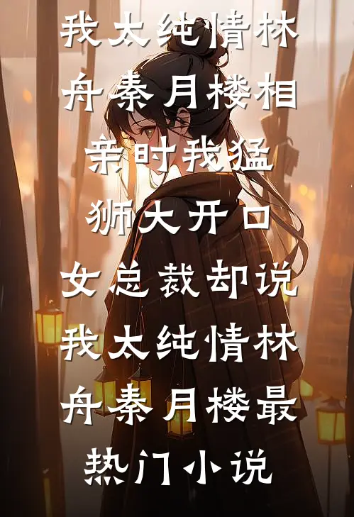 奈何佳期难再遇推荐