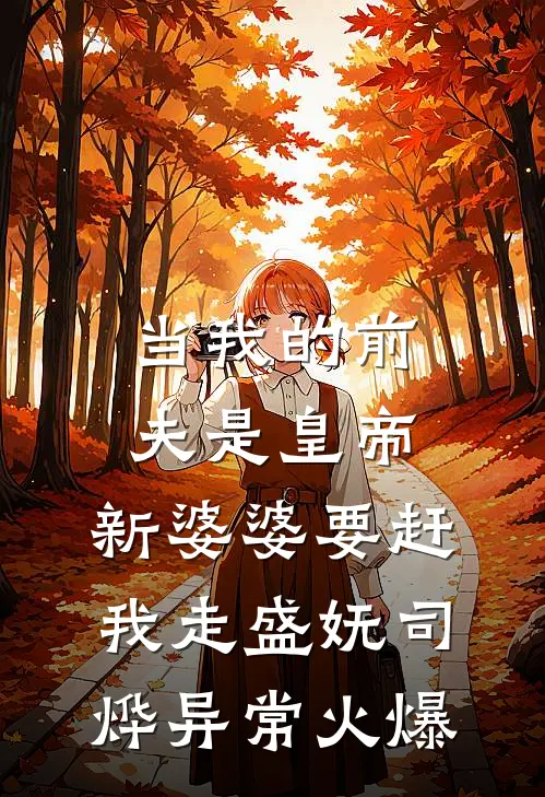女配重生，但这次我不走剧情了林雾徐京完结文