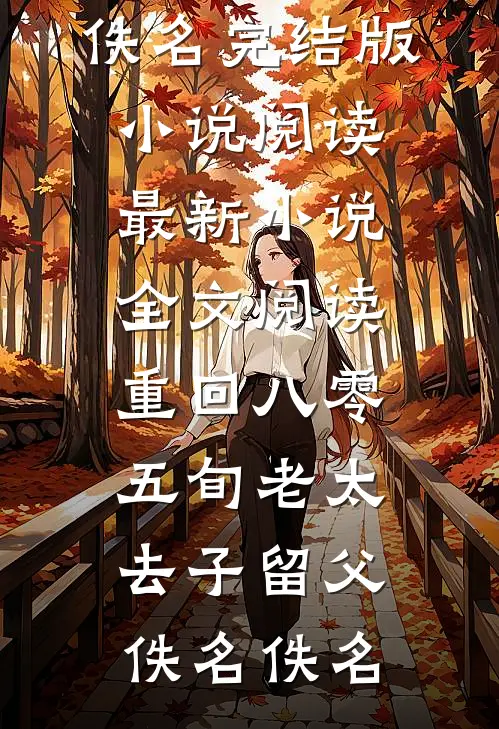 婚礼上，女儿让我不要结婚