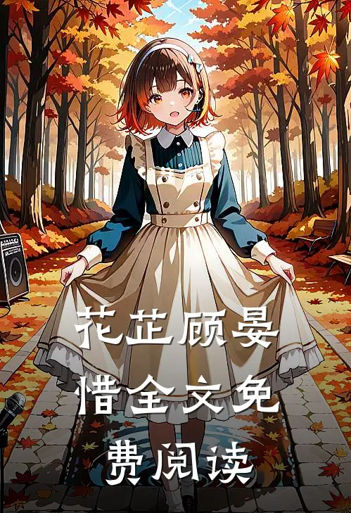 花芷顾晏惜全文免费阅读