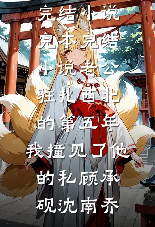 看花谢去人未归良心推荐