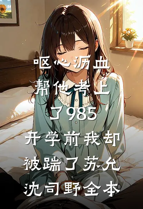 新生扯下我45万的宝格丽项链，我直接送她退学篇章
