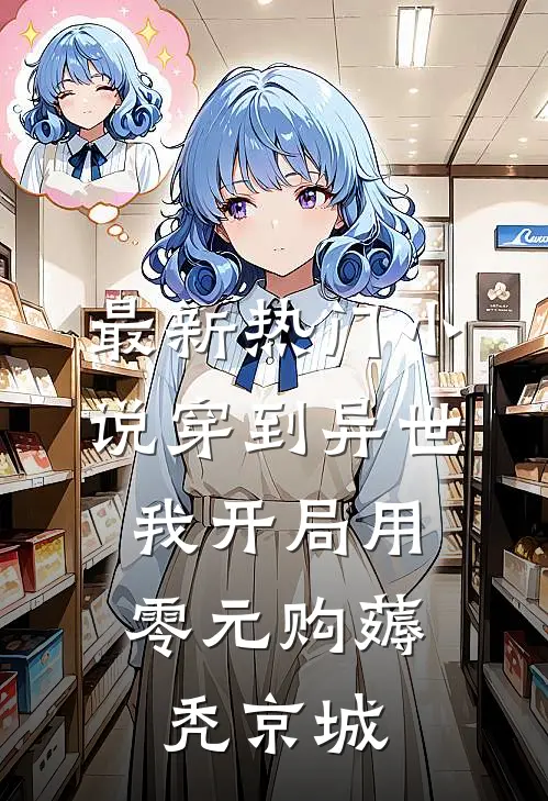 最新热门小说穿到异世：我开局用零元购薅秃京城