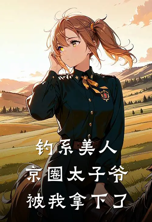 钓系美人：京圈太子爷被我拿下了
