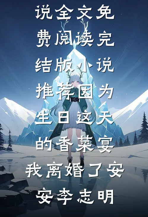 往昔欢颜何处寻全章阅读