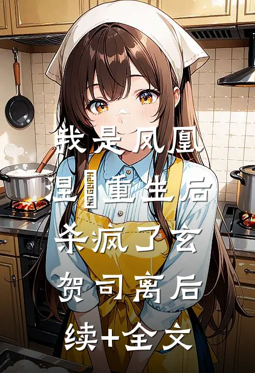 听到闺蜜腹中孩子心声后，我杀疯了小说全文免费阅读