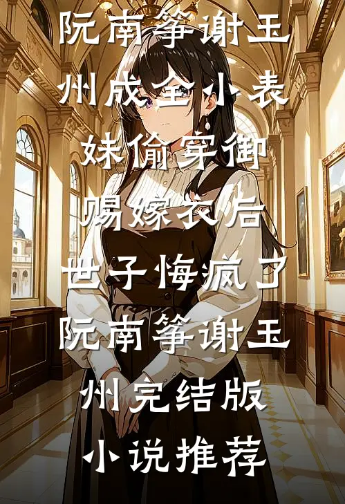 女儿同学生日会刷爆我的卡，悔疯了最新章节