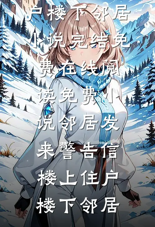 为安抚妹妹青春期，爸妈让我当猪三年完整文集阅读