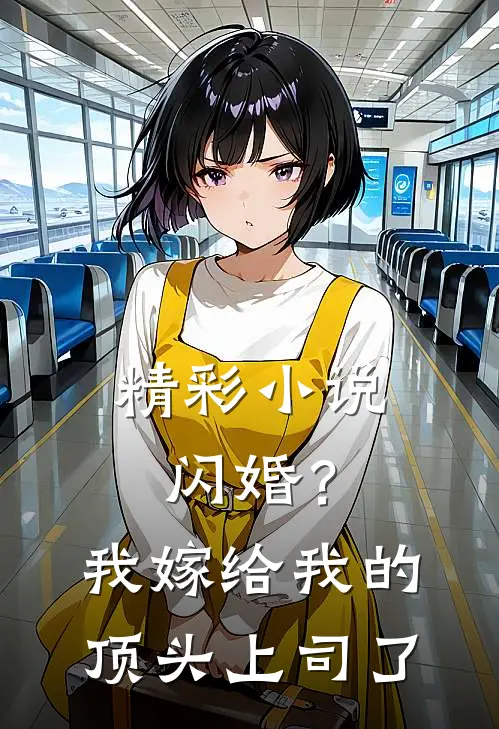 精彩小说闪婚？我嫁给我的顶头上司了