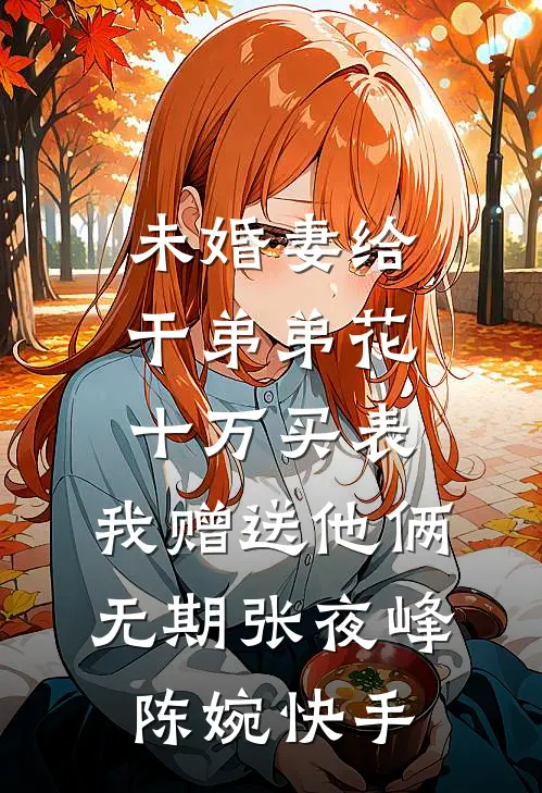 秋风辞尽故人归最新章节