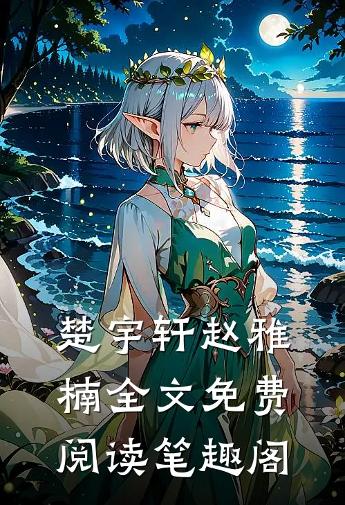 楚宇轩赵雅楠全文免费阅读笔趣阁