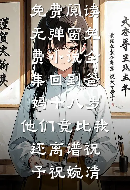 夏日回响小说结局