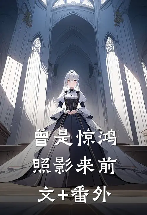 四合院：当初悔婚今想改嫁我？滚全章+后续