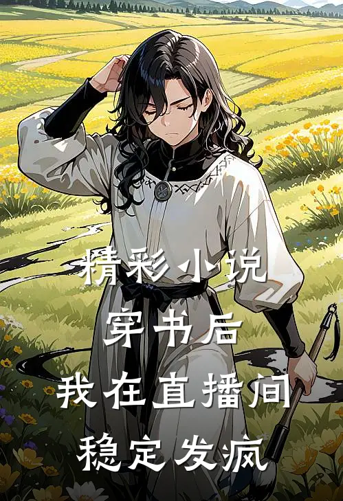 精彩小说穿书后，我在直播间稳定发疯