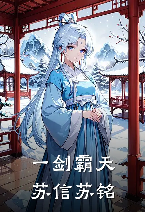 一剑霸天苏信苏铭