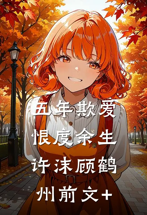 绝品九千岁前文+后续