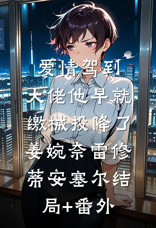 我回来后，赘婿爹一改圈养情人的毛病