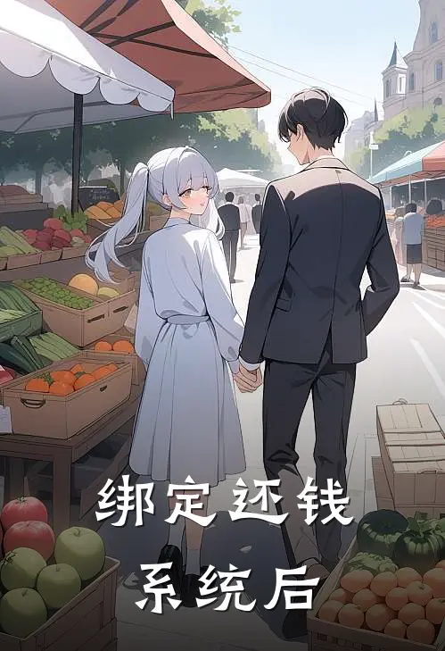 绑定还钱系统后
