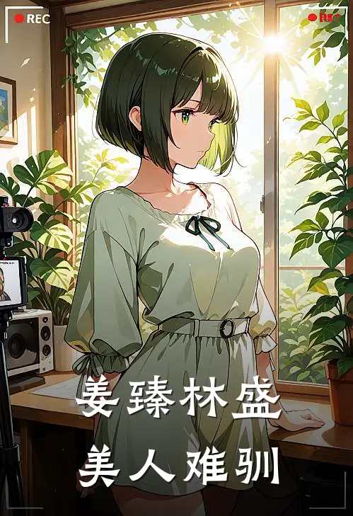 姜臻林盛美人难驯