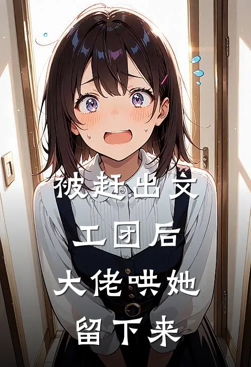 被赶出文工团后，大佬哄她留下来