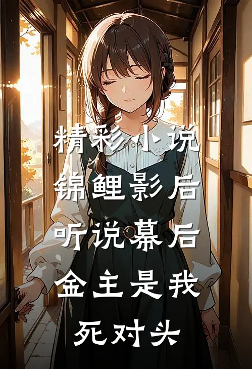精彩小说锦鲤影后：听说幕后金主是我死对头