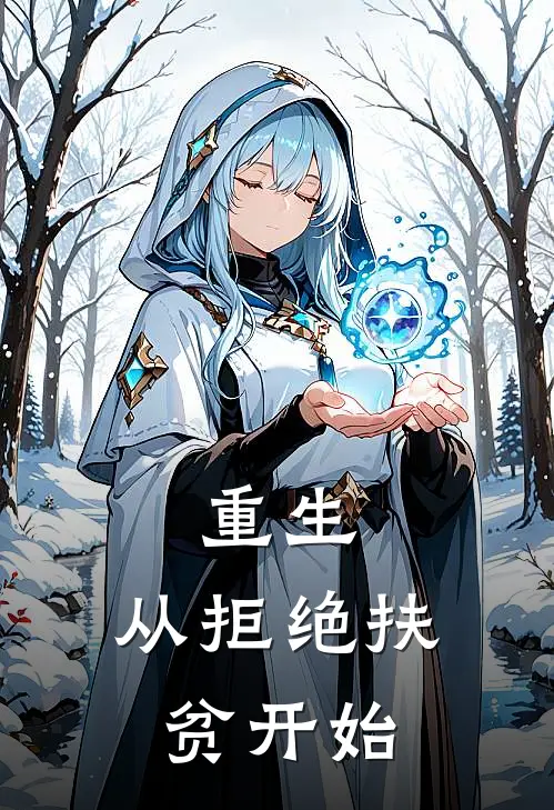 重生，从拒绝扶贫开始