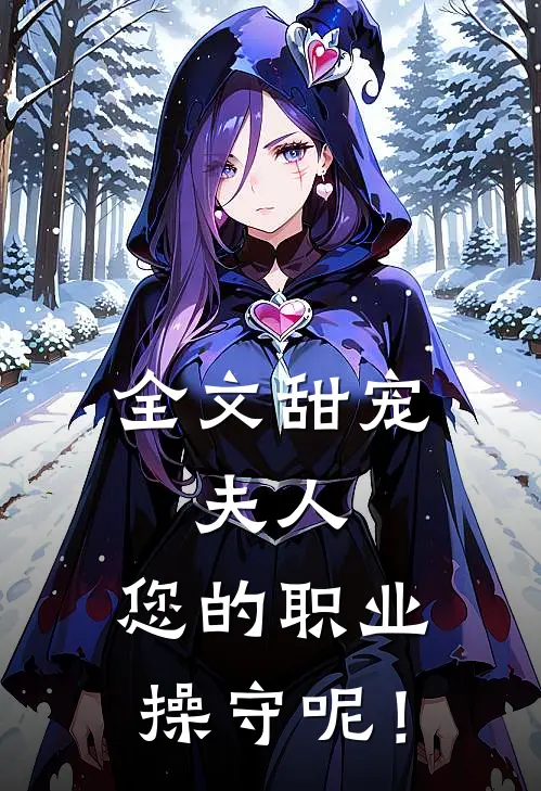全文甜宠：夫人，您的职业操守呢！