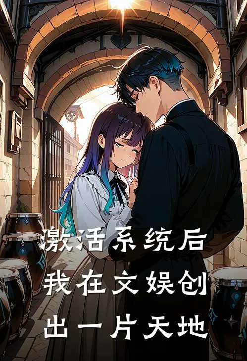 激活系统后，我在文娱创出一片天地