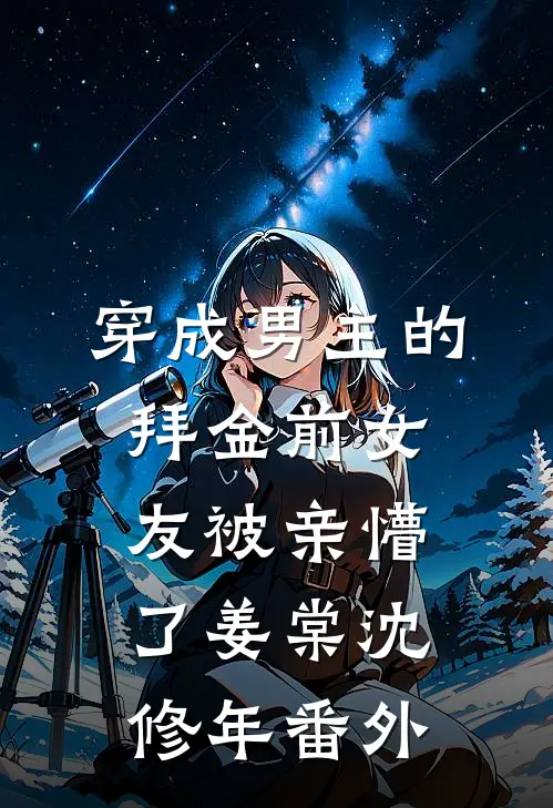 琉璃灯破碎，雪葬已亡人完结文