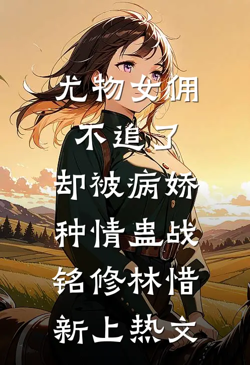 九爷高不可攀？乖宝一个吻沦陷了