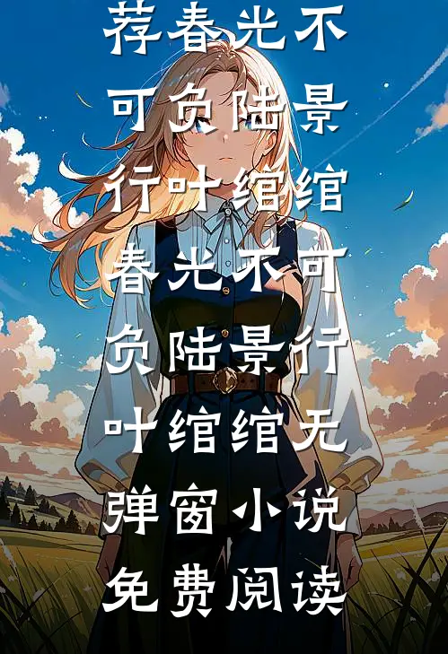 褪色的包子铺后续+结局