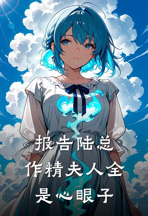报告陆总，作精夫人全是心眼子