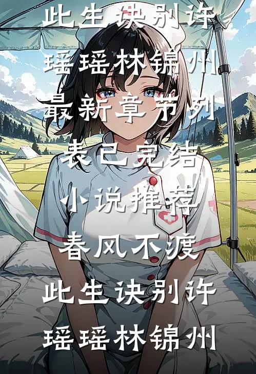 选妃宴上，成为春宫图的主角后，我杀疯了完整作品