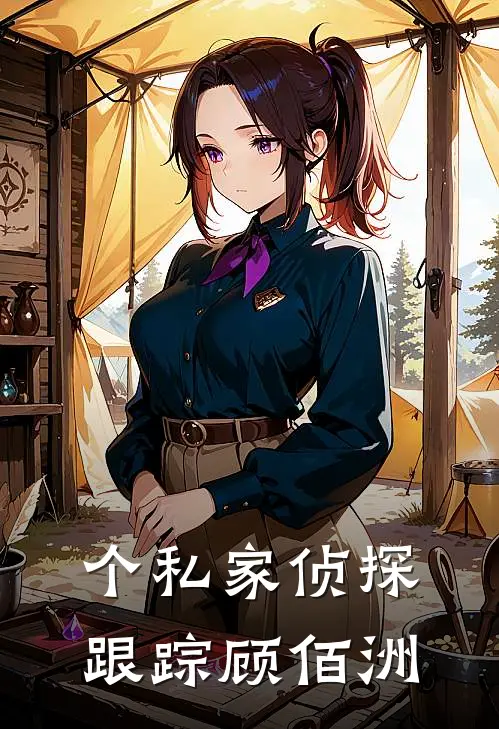 个私家侦探跟踪顾佰洲