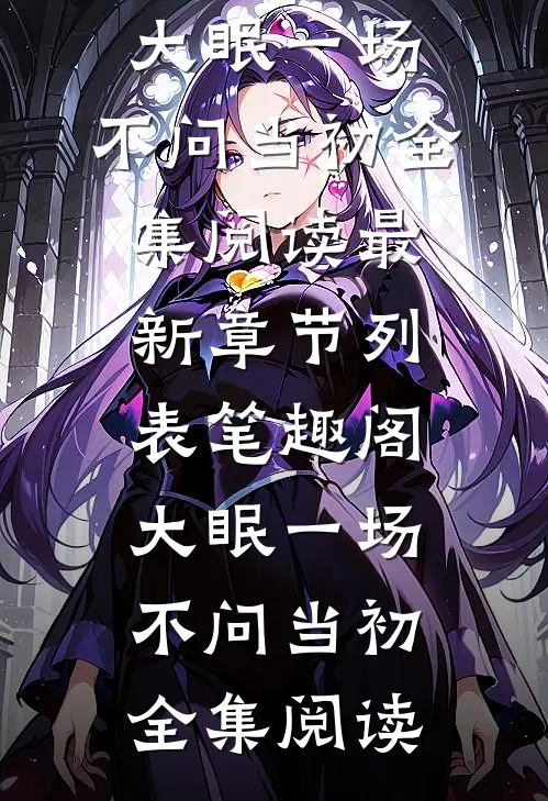 男友冷冰冰，提分手他却破防了小说全文免费阅读
