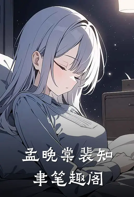 孟晚棠裴知聿笔趣阁