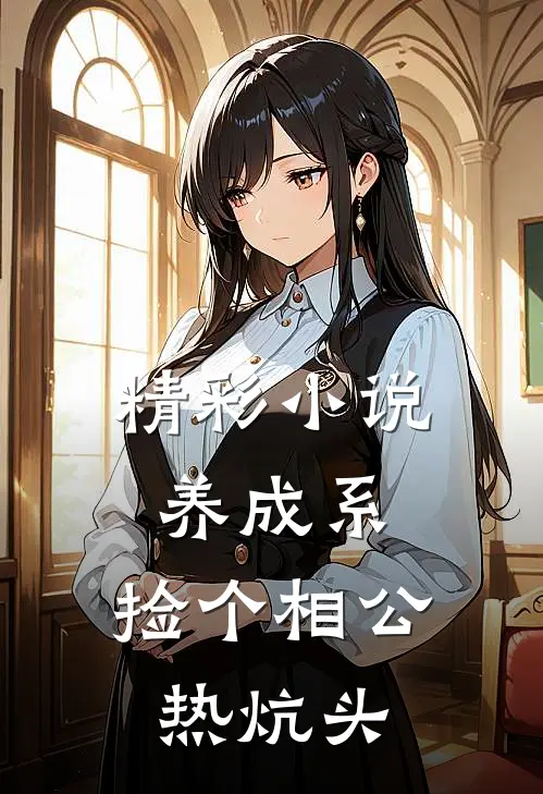 精彩小说养成系：捡个相公热炕头