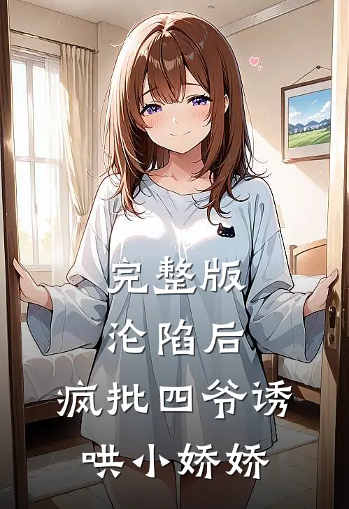 完整版沦陷后，疯批四爷诱哄小娇娇