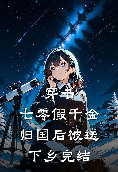 清风拂过我的梦小说免费阅读全文