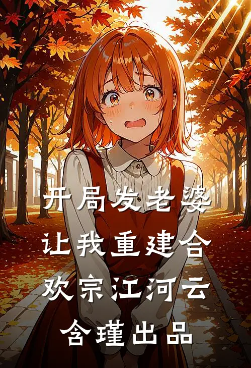 我都成帝了，你却以为我是废人？爆款宝藏