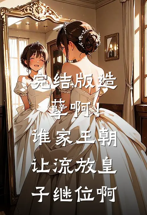完结版造孽啊！谁家王朝让流放皇子继位啊