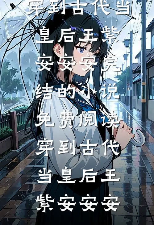 穿书真千金，骄软女配日常颜漫漫抱月番外