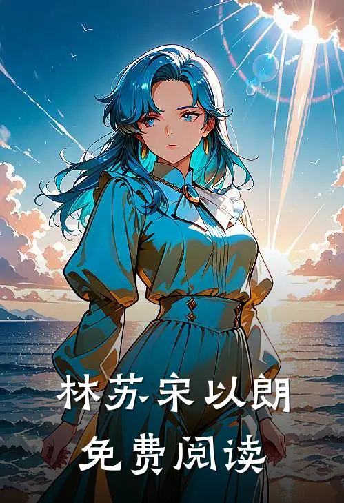 林苏宋以朗免费阅读