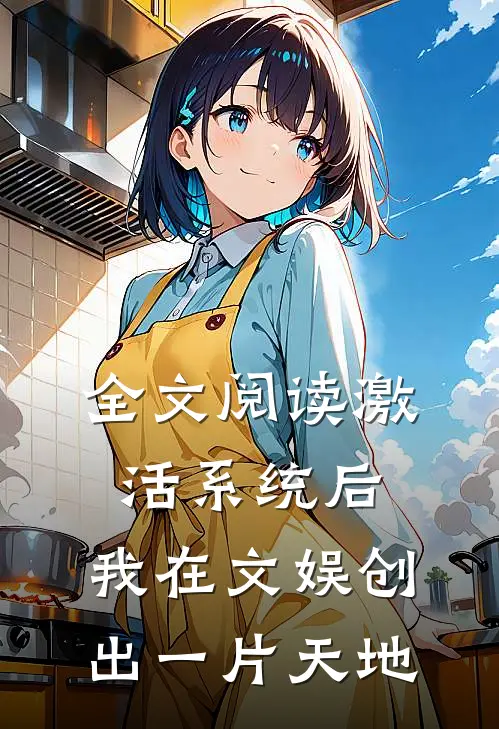 全文阅读激活系统后，我在文娱创出一片天地