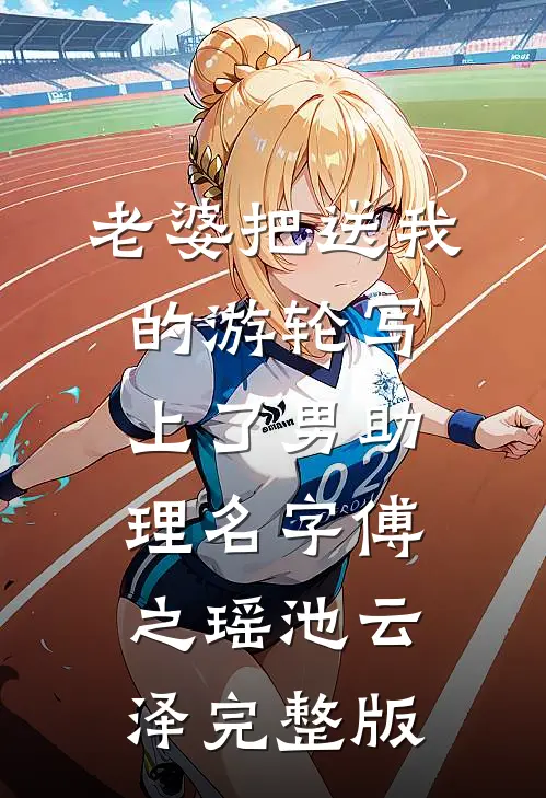 你的世界里再无我阅读