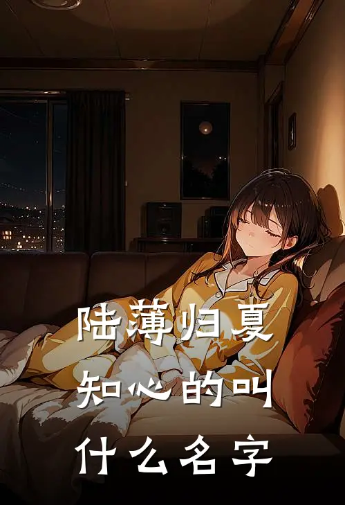 陆薄归夏知心的叫什么名字