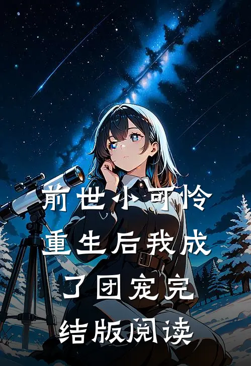 前世小可怜，重生后我成了团宠完结版阅读